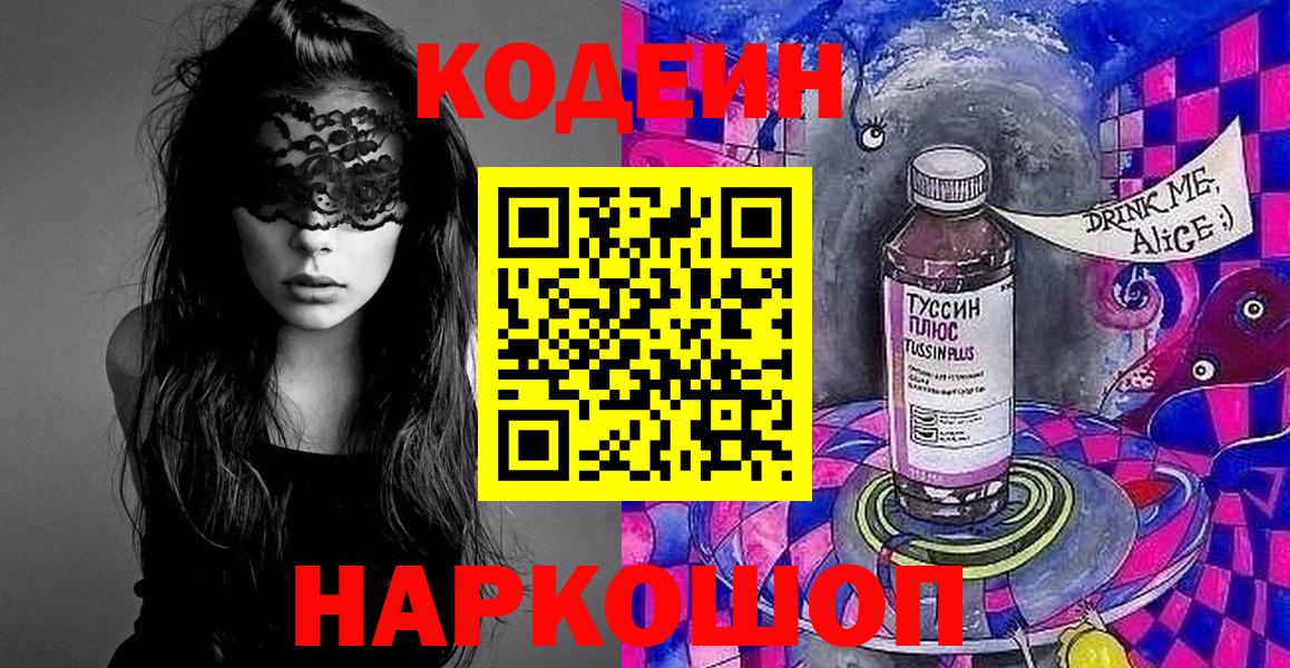 Кодеин напиток Lean (лин)  Вход с VPN  Старый Оскол 
